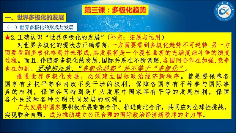 第三课 多极化趋势和第四和平与发展 课件-2024届高考政治一轮复习统编版选择性必修一当代国际政治与经济第8页