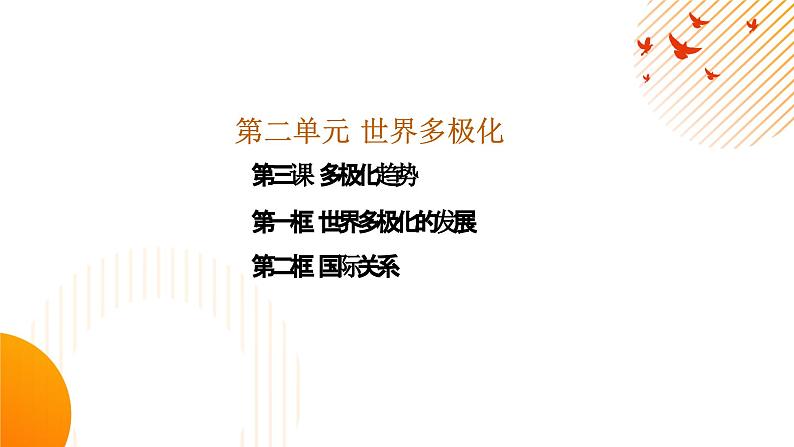 第三课 多极化趋势课件-2024届高考政治一轮复习统编版选修一当代国际政治与经济第2页