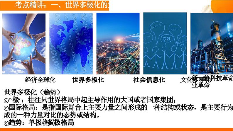 第三课 多极化趋势课件-2024届高考政治一轮复习统编版选修一当代国际政治与经济第6页