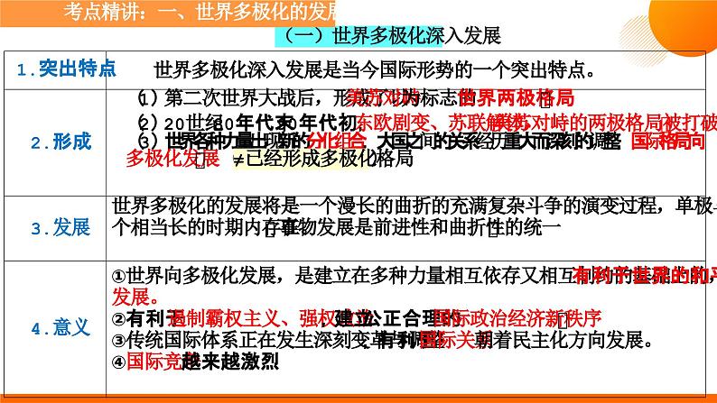 第三课 多极化趋势课件-2024届高考政治一轮复习统编版选修一当代国际政治与经济第7页