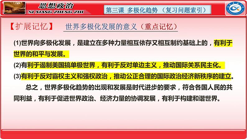 第三课 多极化趋势课件-2024届高考政治一轮复习统编版选择性必修一当代国际政治与经第7页