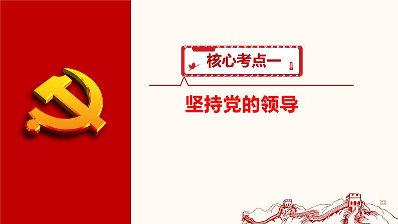 第三课 坚持和加强党的全面领导 课件-2024届高考政治一轮复习统编版必修三政治与法治第3页