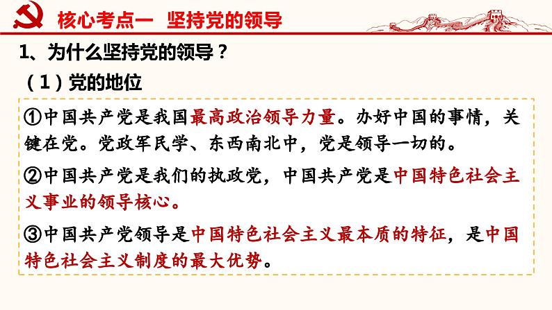 第三课 坚持和加强党的全面领导 课件-2024届高考政治一轮复习统编版必修三政治与法治第6页