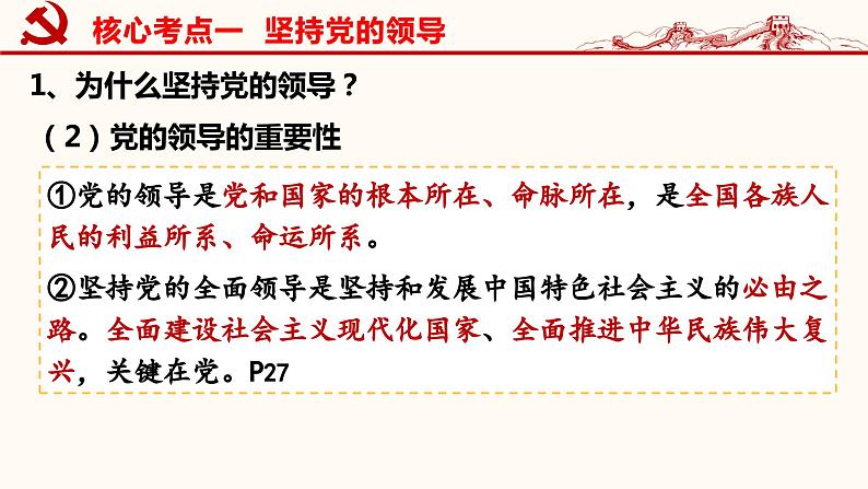 第三课 坚持和加强党的全面领导 课件-2024届高考政治一轮复习统编版必修三政治与法治第7页