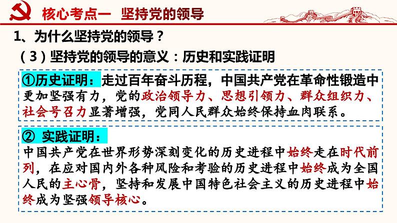 第三课 坚持和加强党的全面领导 课件-2024届高考政治一轮复习统编版必修三政治与法治第8页