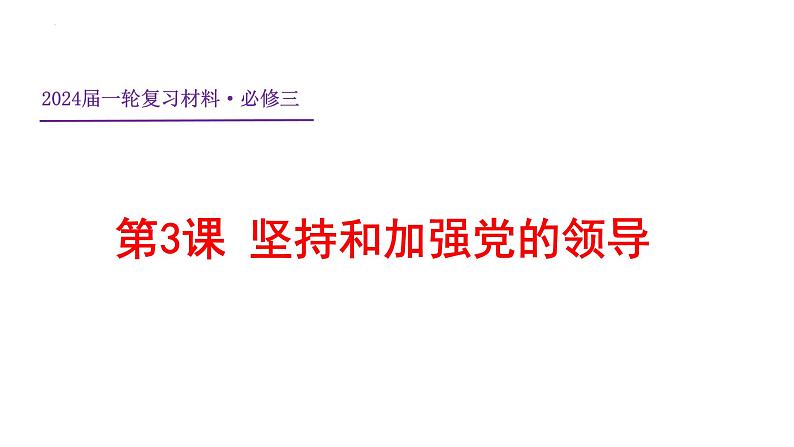 第三课 坚持和加强党的全面领导 课件-2024届高考政治一轮复习统编版必修三政治与法治第1页