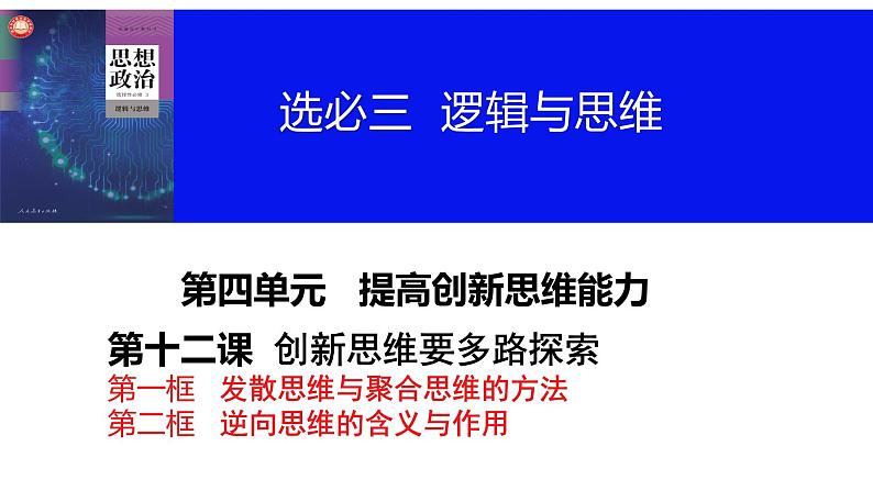 第十二课 创新思维要多路探索 课件-2024届高考政治一轮复习统编版选择性必修三逻辑与思维第3页