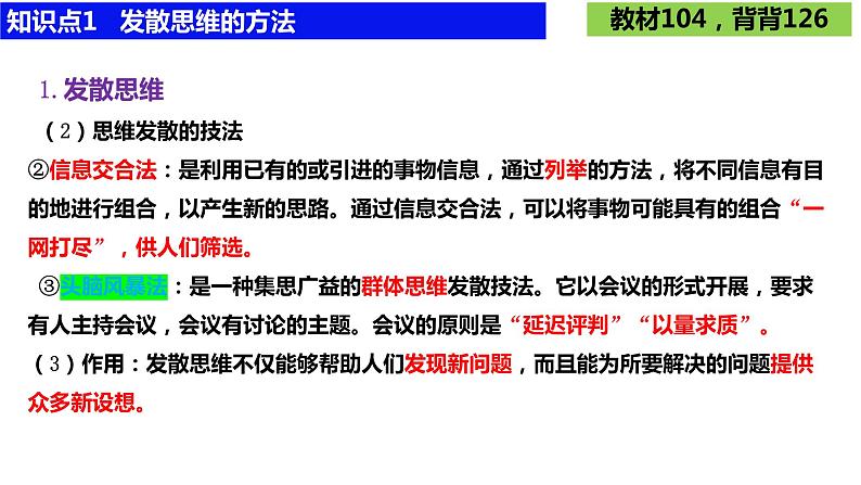 第十二课 创新思维要多路探索 课件-2024届高考政治一轮复习统编版选择性必修三逻辑与思维第8页