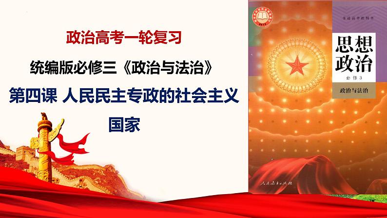 第四课 人民民主专政的社会主义国家 课件-2024届高考政治一轮复习统编版必修三政治与法治第1页