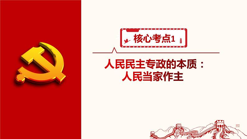 第四课 人民民主专政的社会主义国家 课件-2024届高考政治一轮复习统编版必修三政治与法治第5页