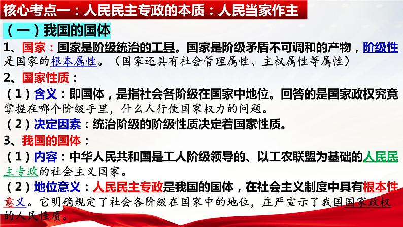 第四课 人民民主专政的社会主义国家 课件-2024届高考政治一轮复习统编版必修三政治与法治第6页