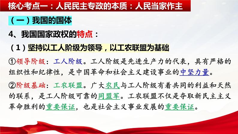 第四课 人民民主专政的社会主义国家 课件-2024届高考政治一轮复习统编版必修三政治与法治第8页