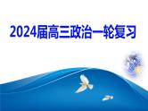 第十三课 创新思维要力求超前课件-2024届高考政治一轮复习统编版选择性必修三逻辑与思维