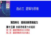 第十三课 创新思维要力求超前课件-2024届高考政治一轮复习统编版选择性必修三逻辑与思维