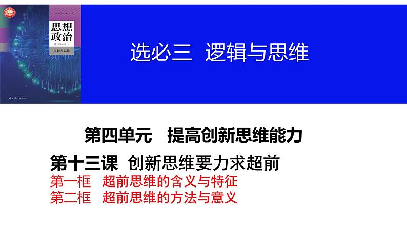 第十三课 创新思维要力求超前课件-2024届高考政治一轮复习统编版选择性必修三逻辑与思维03