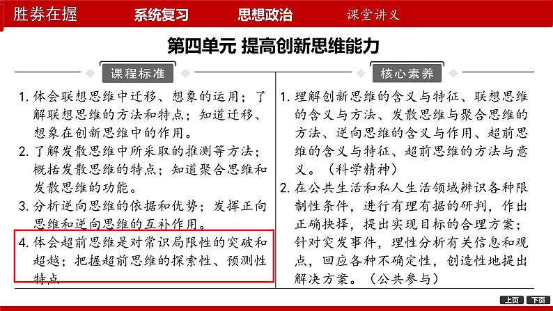 第十三课 创新思维要力求超前课件-2024届高考政治一轮复习统编版选择性必修三逻辑与思维04