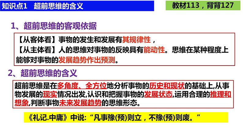 第十三课 创新思维要力求超前课件-2024届高考政治一轮复习统编版选择性必修三逻辑与思维05