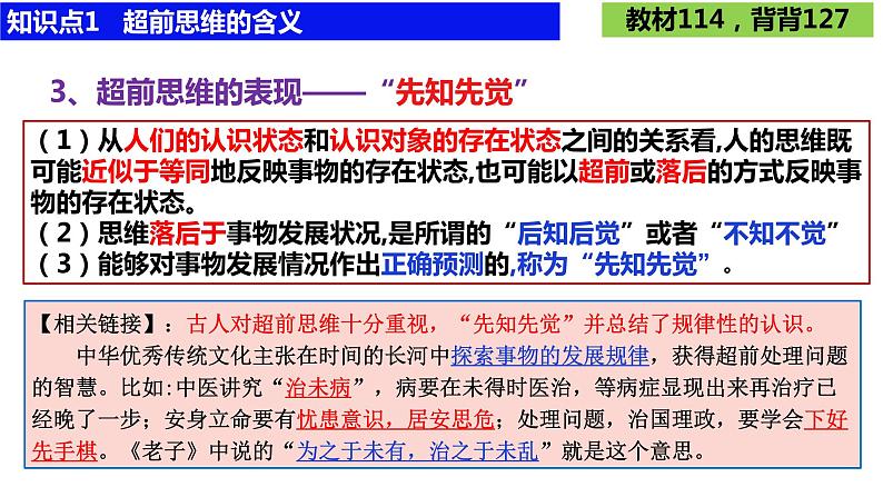 第十三课 创新思维要力求超前课件-2024届高考政治一轮复习统编版选择性必修三逻辑与思维06