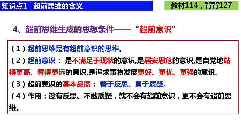 第十三课 创新思维要力求超前课件-2024届高考政治一轮复习统编版选择性必修三逻辑与思维07