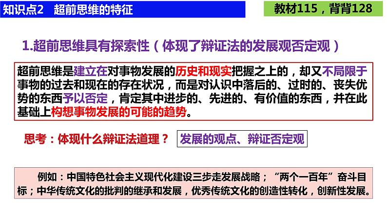 第十三课 创新思维要力求超前课件-2024届高考政治一轮复习统编版选择性必修三逻辑与思维08