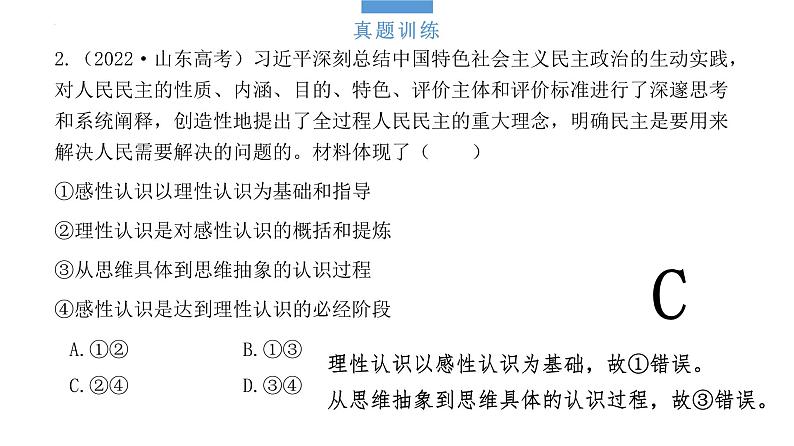 第四课 探索认识的奥秘 课件-2024届高考政治一轮复习统编版必修四哲学与文化第8页