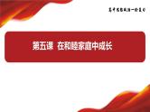 第五课 在和睦家庭中成长 课件-2024届高考政治一轮复习统编版选择性必修二法律与生活