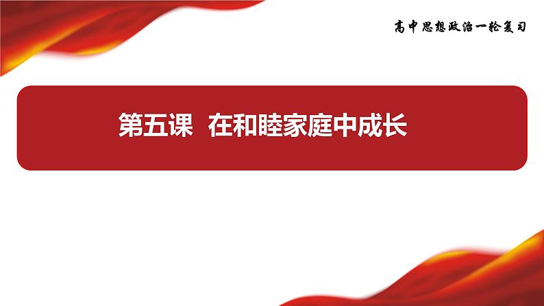 第五课 在和睦家庭中成长 课件-2024届高考政治一轮复习统编版选择性必修二法律与生活第3页