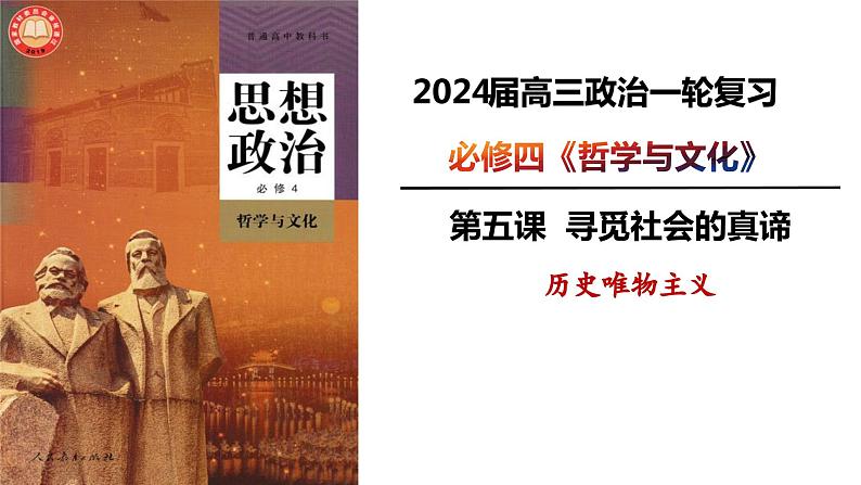 第五课 寻觅社会的真谛 课件-2024届高考政治一轮复习统编版必修四哲学与文化01