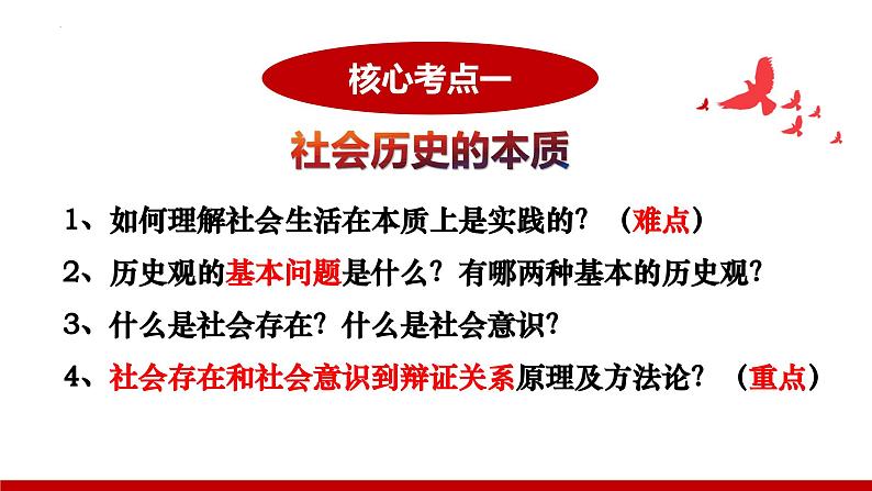 第五课 寻觅社会的真谛 课件-2024届高考政治一轮复习统编版必修四哲学与文化07