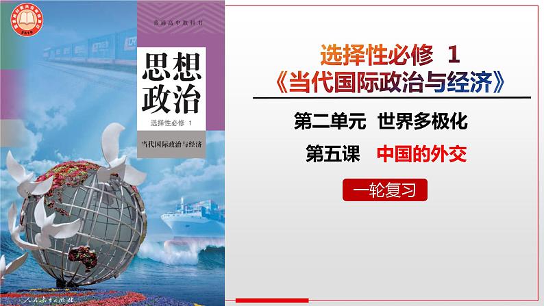 第五课 中国的外交 课件-2024届高考政治一轮复习统编版选择性必修一当代国际政治与经济01