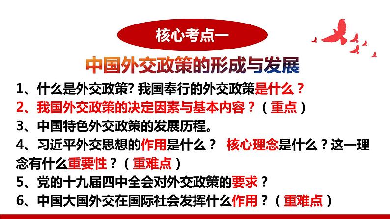 第五课 中国的外交 课件-2024届高考政治一轮复习统编版选择性必修一当代国际政治与经济05