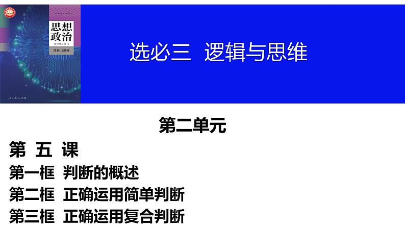 第五课 正确运用判断课件-2024届高考政治一轮复习统编版选择性必修三逻辑与思维第2页