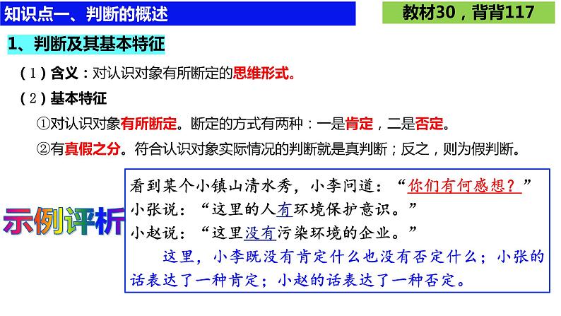 第五课 正确运用判断课件-2024届高考政治一轮复习统编版选择性必修三逻辑与思维第3页