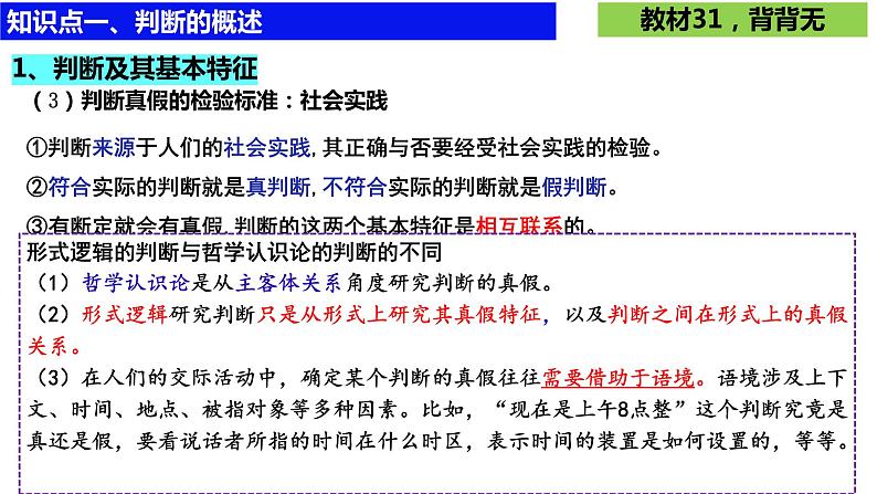 第五课 正确运用判断课件-2024届高考政治一轮复习统编版选择性必修三逻辑与思维第4页