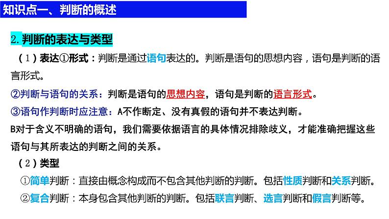 第五课 正确运用判断课件-2024届高考政治一轮复习统编版选择性必修三逻辑与思维第5页