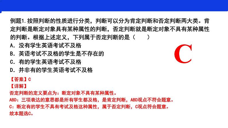 第五课 正确运用判断课件-2024届高考政治一轮复习统编版选择性必修三逻辑与思维第8页