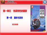 第一课   国体与政体 课件-2024届高考政治一轮复习统编版选择性必修一当代国际政治与经济