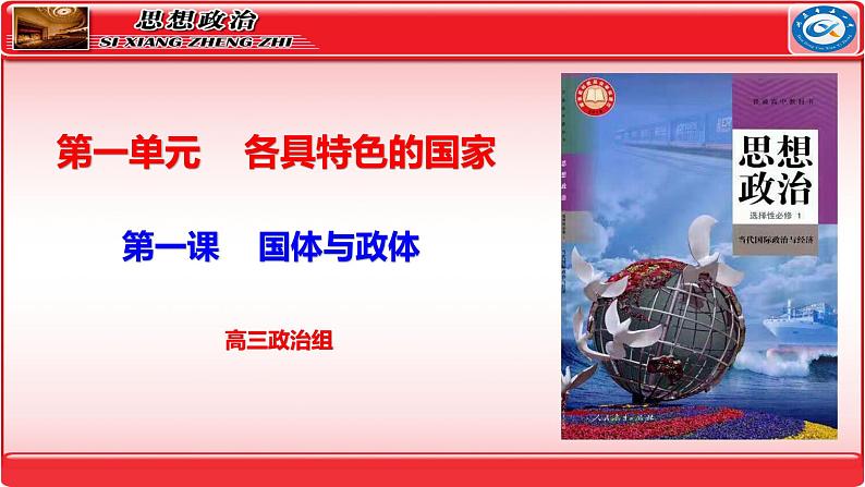 第一课   国体与政体 课件-2024届高考政治一轮复习统编版选择性必修一当代国际政治与经济第2页