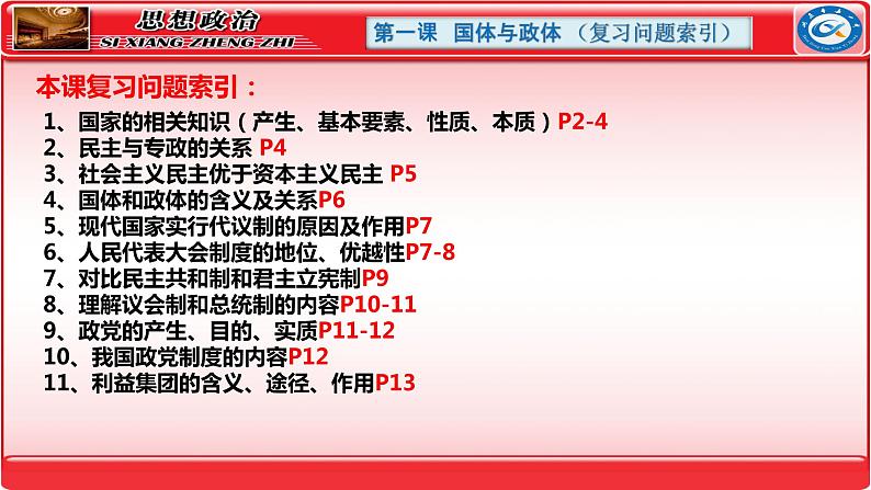 第一课   国体与政体 课件-2024届高考政治一轮复习统编版选择性必修一当代国际政治与经济第4页