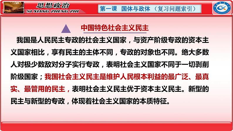 第一课   国体与政体 课件-2024届高考政治一轮复习统编版选择性必修一当代国际政治与经济第8页