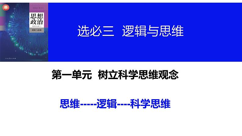 第一课   走进思维世界课件-2024届高考政治一轮复习统编版选择性必修三逻辑与思维第4页