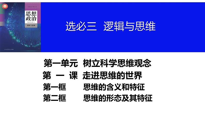 第一课   走进思维世界课件-2024届高考政治一轮复习统编版选择性必修三逻辑与思维第5页