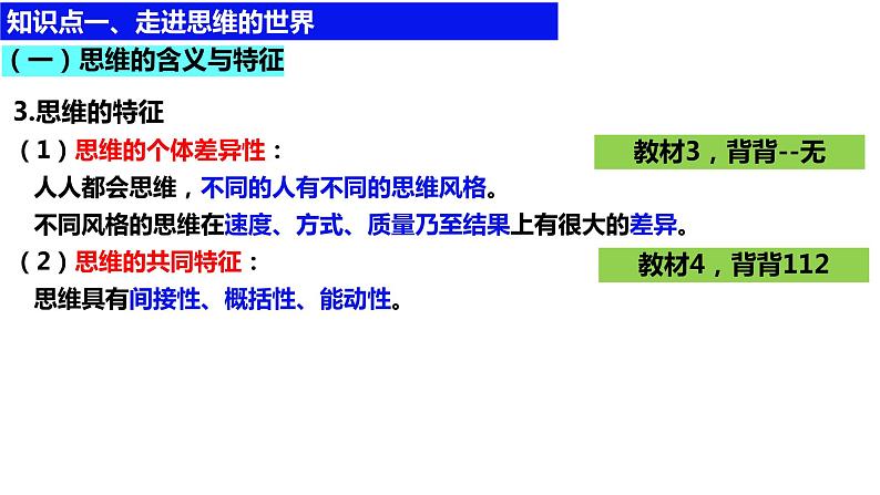 第一课   走进思维世界课件-2024届高考政治一轮复习统编版选择性必修三逻辑与思维第8页