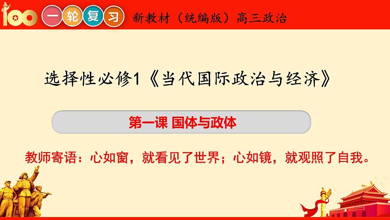 第一课  国体与政体课件-2024届高考政治一轮复习统编版选择性必修一当代国际政治与经济03