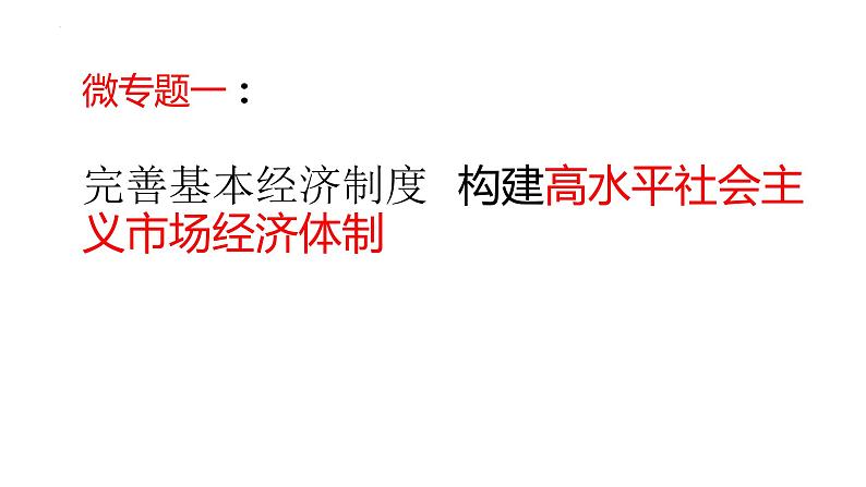 专题一 当前经济背景下推动经济高质量发展 课件-2024届高考政治一轮复习统编版必修二经济与社会02