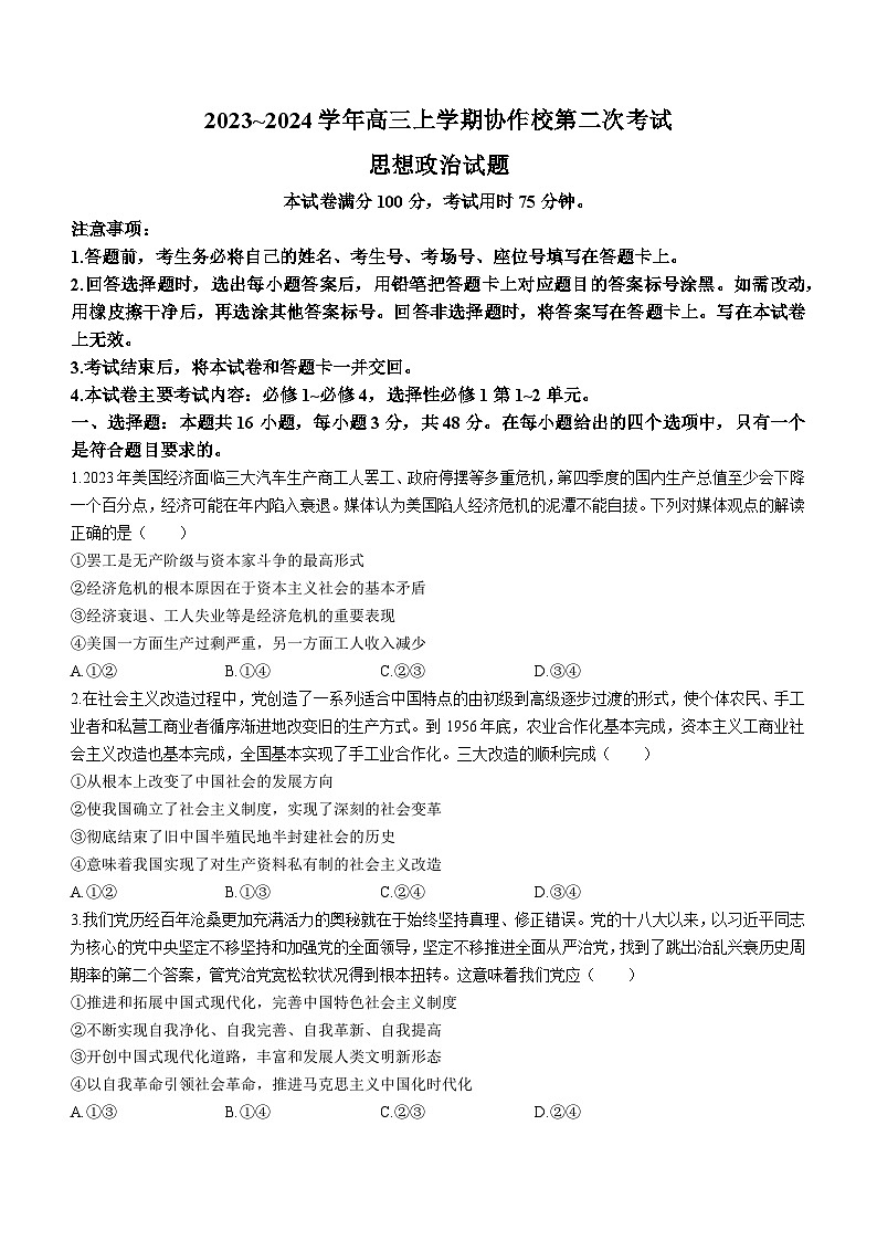 辽宁省葫芦岛市协作校2023-2024学年高三上学期第二次联考政治试题第1页
