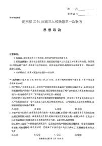 2024湖南省湘东九校联盟高三上学期第一次联考试题（一模）政治PDF版含答案