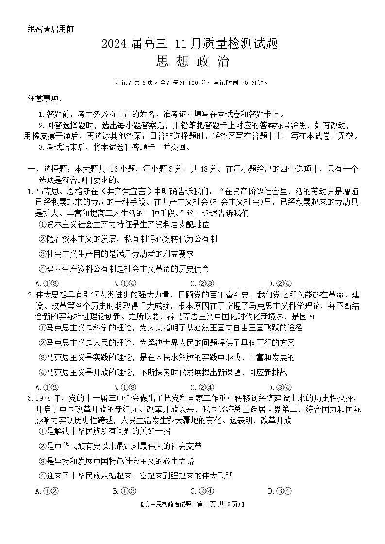 湖南省衡阳市2023-2024年高三上学期11月联考政治试题第1页
