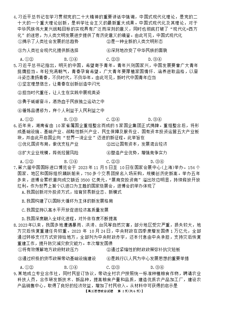 湖南省衡阳市2023-2024年高三上学期11月联考政治试题第2页