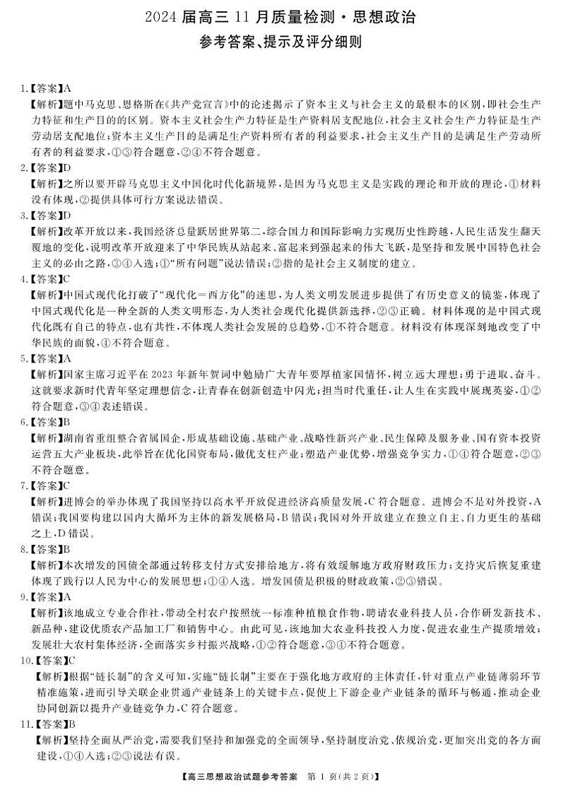 湖南省衡阳市2023-2024年高三上学期11月联考政治答案第1页